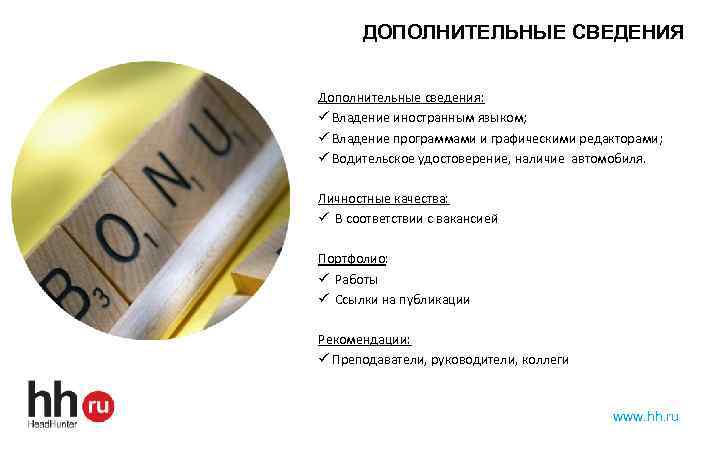 ДОПОЛНИТЕЛЬНЫЕ СВЕДЕНИЯ Дополнительные сведения: ü Владение иностранным языком; ü Владение программами и графическими редакторами;