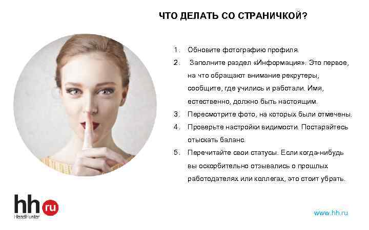 ЧТО ДЕЛАТЬ СО СТРАНИЧКОЙ? 1. Обновите фотографию профиля. 2. Заполните раздел «Информация» . Это