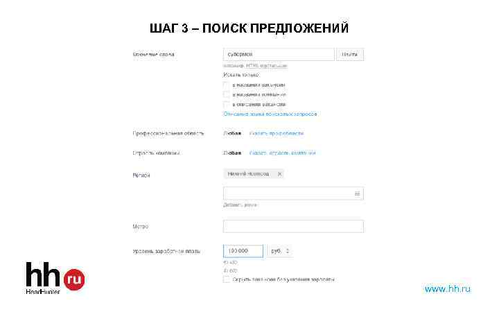 ШАГ 3 – ПОИСК ПРЕДЛОЖЕНИЙ www. hh. ru 