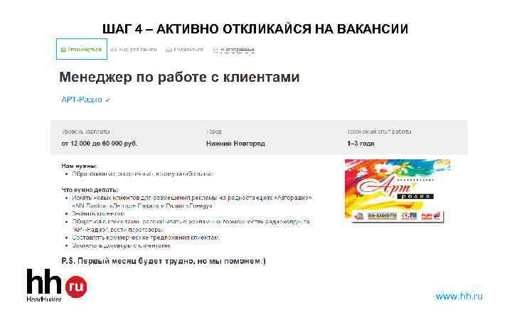 ШАГ 4 – АКТИВНО ОТКЛИКАЙСЯ НА ВАКАНСИИ www. hh. ru 