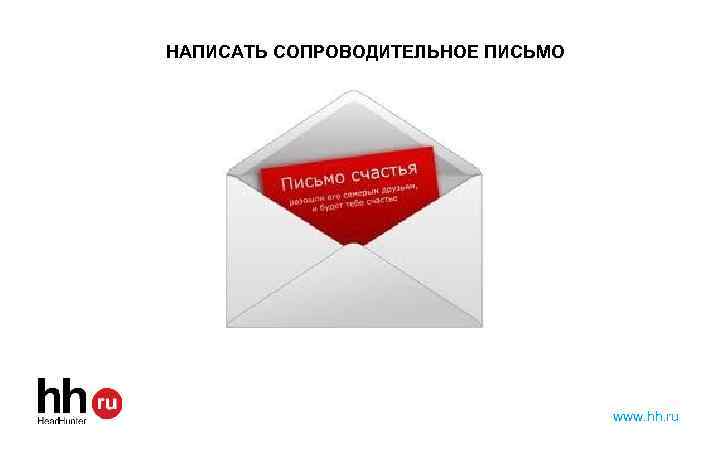 НАПИСАТЬ СОПРОВОДИТЕЛЬНОЕ ПИСЬМО www. hh. ru 