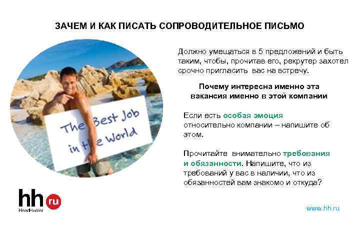 ЗАЧЕМ И КАК ПИСАТЬ СОПРОВОДИТЕЛЬНОЕ ПИСЬМО Должно умещаться в 5 предложений и быть таким,