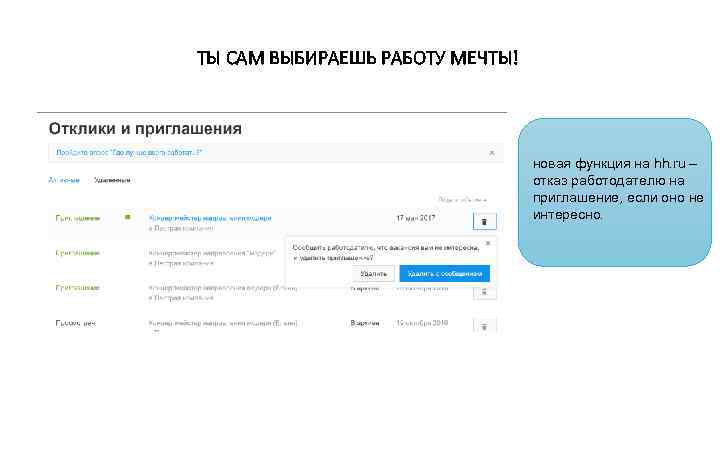 ТЫ САМ ВЫБИРАЕШЬ РАБОТУ МЕЧТЫ! новая функция на hh. ru – отказ работодателю на