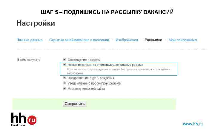 ШАГ 5 – ПОДПИШИСЬ НА РАССЫЛКУ ВАКАНСИЙ www. hh. ru 