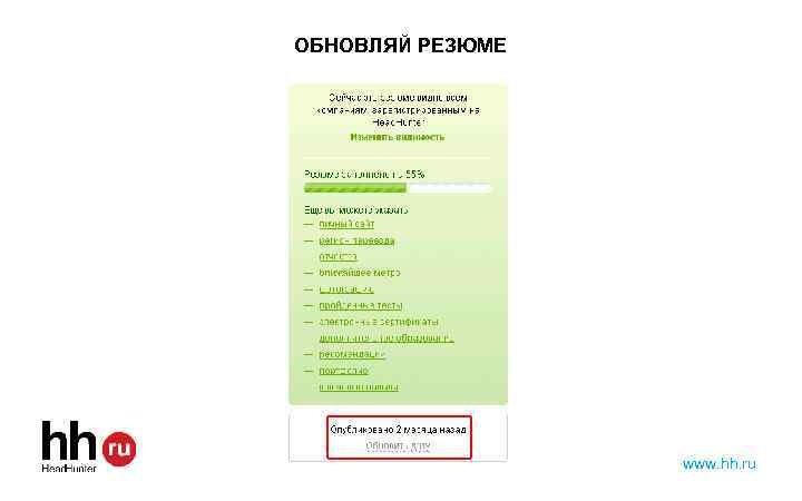 Готовые резюме на hh. Резюме хедхантер. Обновить резюме. HH мое резюме.