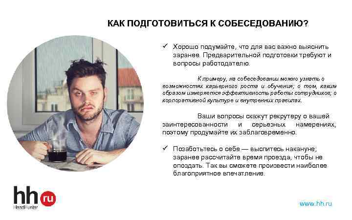 КАК ПОДГОТОВИТЬСЯ К СОБЕСЕДОВАНИЮ? ü Хорошо подумайте, что для вас важно выяснить заранее. Предварительной