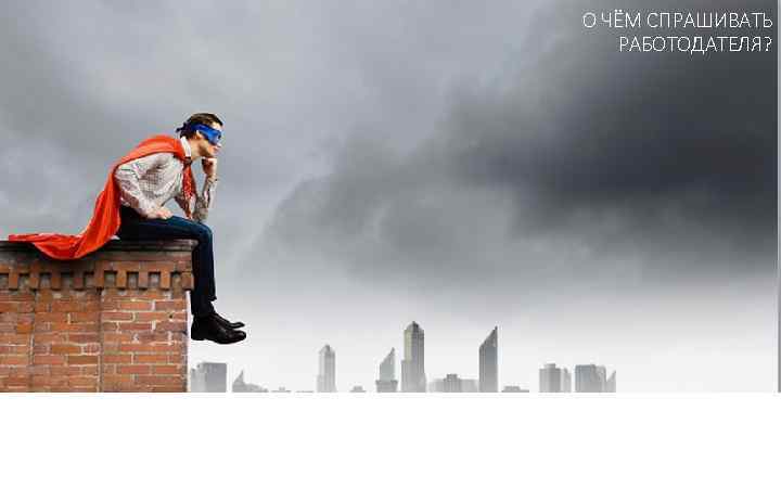 О ЧЁМ СПРАШИВАТЬ РАБОТОДАТЕЛЯ? 