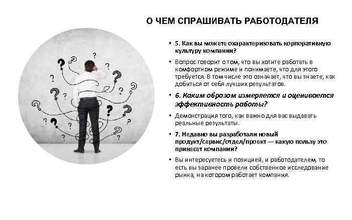О ЧЕМ СПРАШИВАТЬ РАБОТОДАТЕЛЯ • 5. Как вы можете охарактеризовать корпоративную культуру компании? •