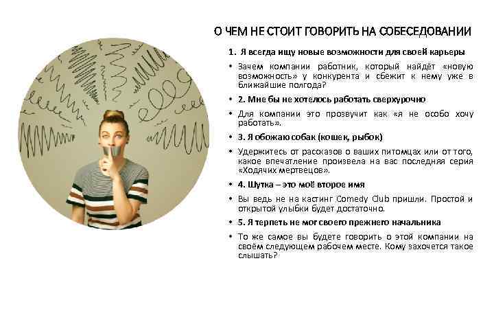 О ЧЕМ НЕ СТОИТ ГОВОРИТЬ НА СОБЕСЕДОВАНИИ 1. Я всегда ищу новые возможности для