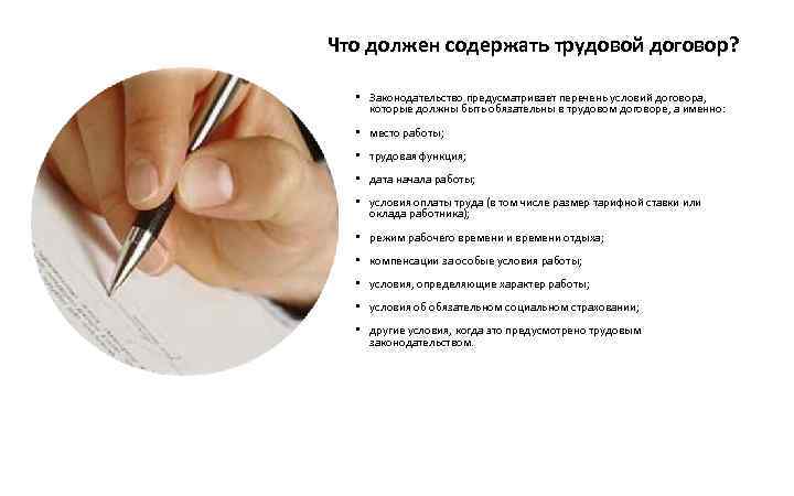 Что должен содержать трудовой договор? • Законодательство предусматривает перечень условий договора, которые должны быть