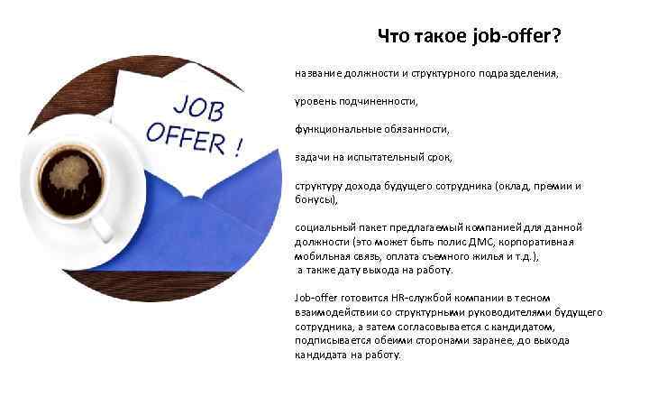 Что такое job-offer? название должности и структурного подразделения, уровень подчиненности, функциональные обязанности, задачи на