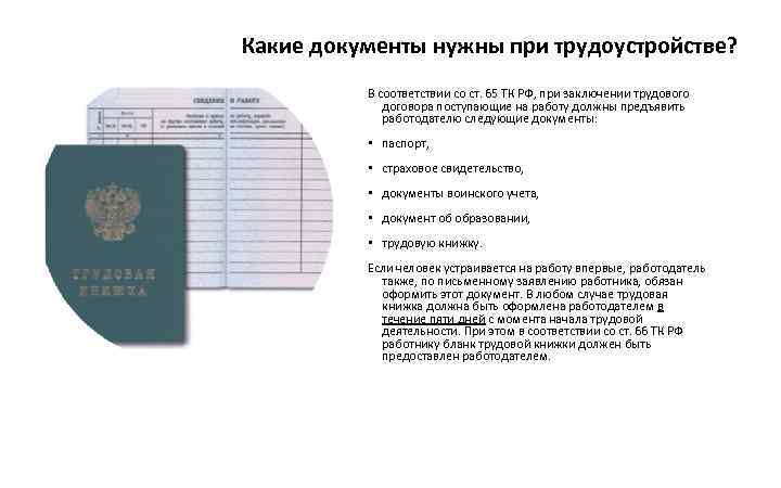 Какие документы нужны при трудоустройстве? В соответствии со ст. 65 ТК РФ, при заключении