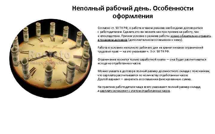 Неполный рабочий день. Особенности оформления Согласно ст. 93 ТК РФ, о работе в таком