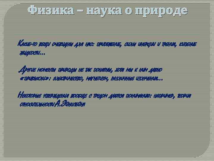 Физика – наука о природе КАКИЕ-ТО ВЕЩИ ОЧЕВИДНЫ ДЛЯ НАС: ПРИТЯЖЕНИЕ, СИЛЫ ИНЕРЦИИ И