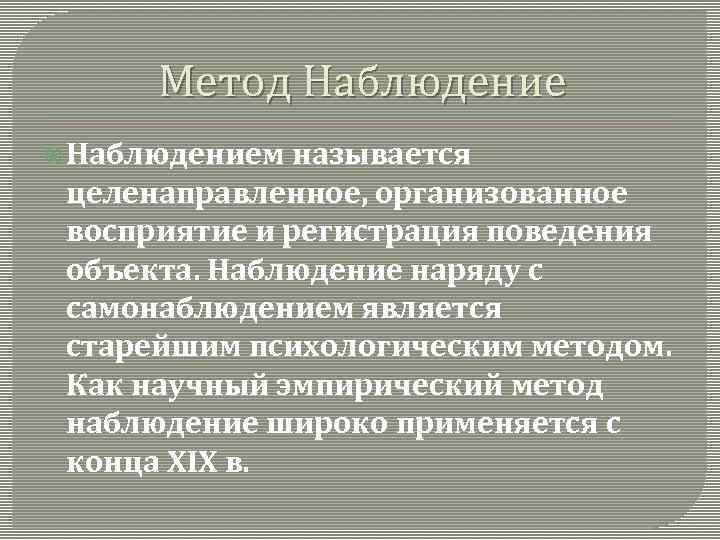Метод Наблюдением называется целенаправленное, организованное восприятие и регистрация поведения объекта. Наблюдение наряду с самонаблюдением