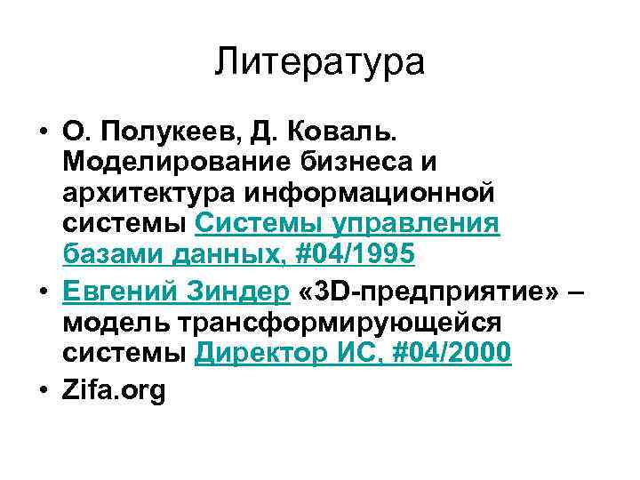 Литература • О. Полукеев, Д. Коваль. Моделирование бизнеса и архитектура информационной системы Системы управления