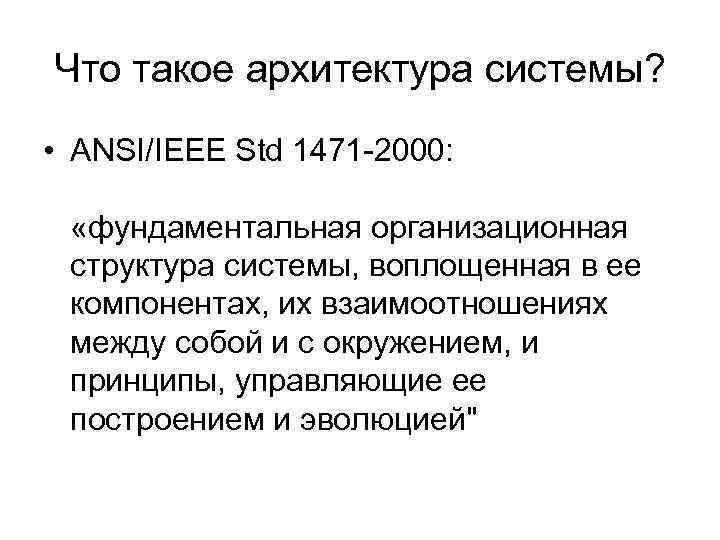 Что такое архитектура системы? • ANSI/IEEE Std 1471 -2000: «фундаментальная организационная структура системы, воплощенная