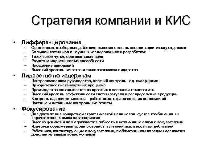 Стратегия компании и КИС • Дифференцирование – – – • Лидерство по издержкам –
