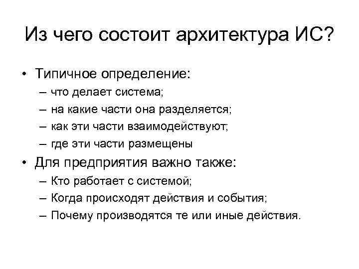 Из чего состоит архитектура ИС? • Типичное определение: – – что делает система; на
