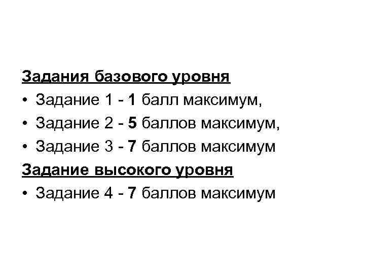 Задания базового уровня • Задание 1 - 1 балл максимум, • Задание 2 -