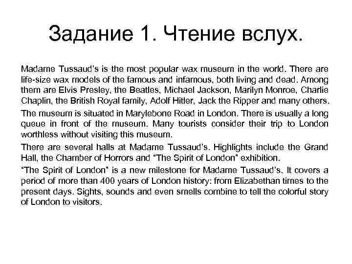 Задание 1. Чтение вслух. Madame Tussaud’s is the most popular wax museum in the