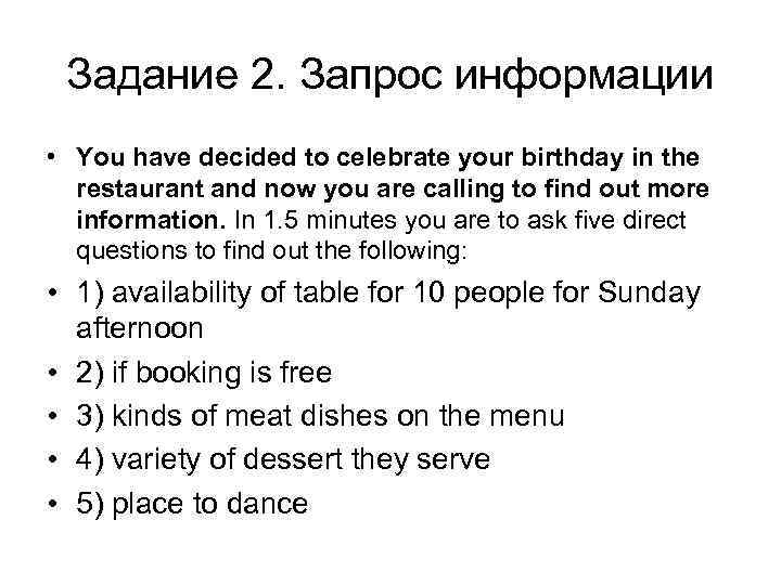 Задание 2. Запрос информации • You have decided to celebrate your birthday in the