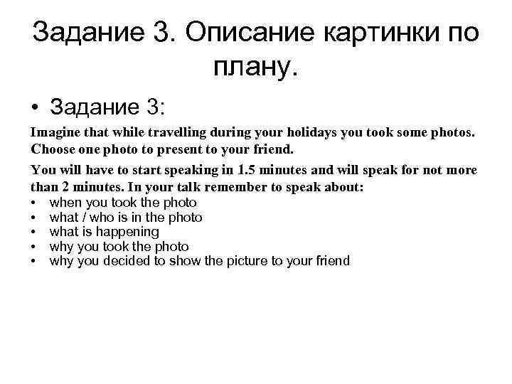 Задание 3. Описание картинки по плану. • Задание 3: Imagine that while travelling during