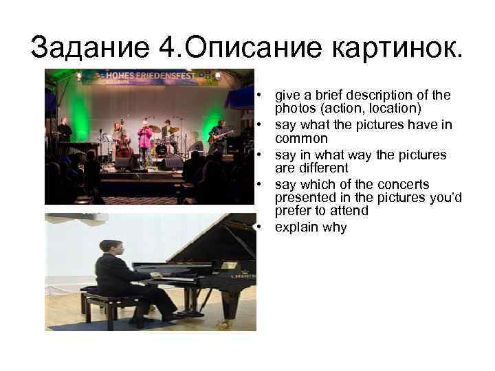 Задание 4. Описание картинок. • give a brief description of the photos (action, location)