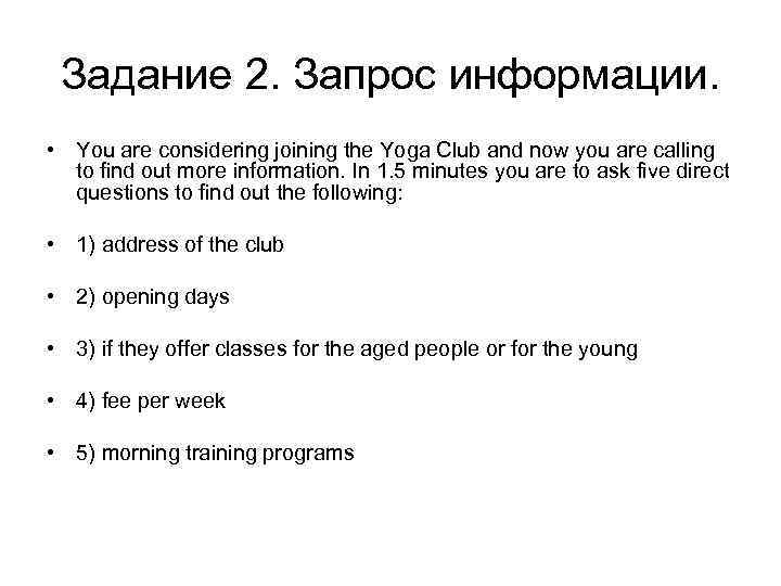 Задание 2. Запрос информации. • You are considering joining the Yoga Club and now