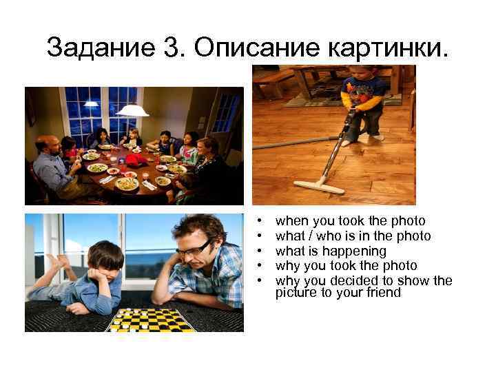 Задание 3. Описание картинки. • • • when you took the photo what /