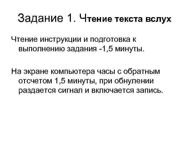 Задание 1. Чтение текста вслух Чтение инструкции и подготовка к выполнению задания -1, 5