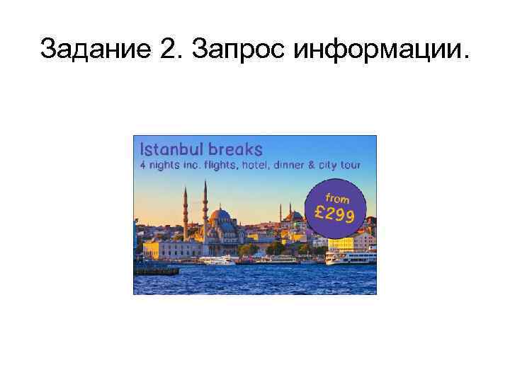 Задание 2. Запрос информации. 