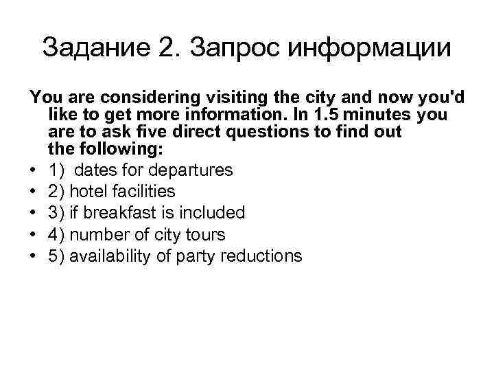 Задание 2. Запрос информации You are considering visiting the city and now you'd like