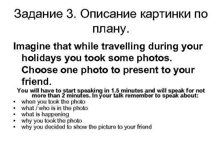 Задание 3. Описание картинки по плану. Imagine that while travelling during your holidays you
