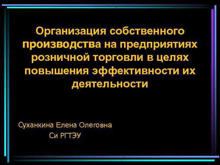 Организация собственного производства на предприятиях розничной торговли в целях повышения эффективности их деятельности Суханкина