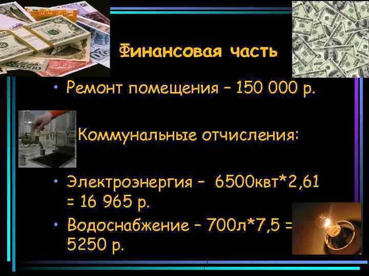 Финансовая часть • Ремонт помещения – 150 000 р. Коммунальные отчисления: • Электроэнергия –