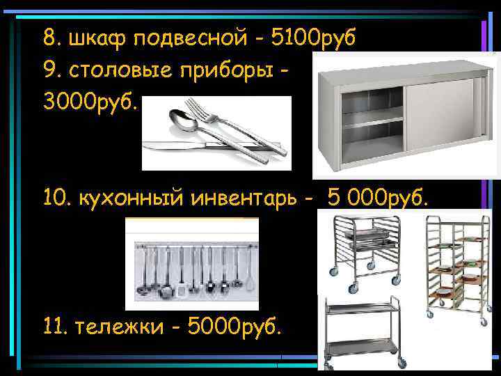 8. шкаф подвесной - 5100 руб 9. столовые приборы 3000 руб. 10. кухонный инвентарь