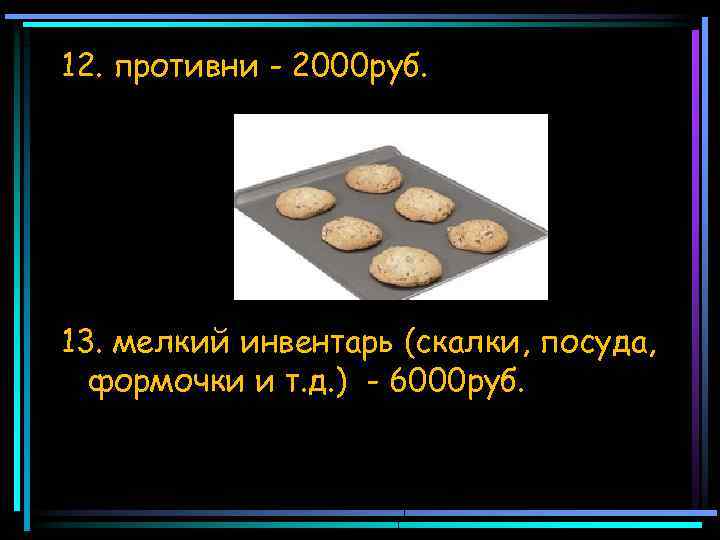 12. противни - 2000 руб. 13. мелкий инвентарь (скалки, посуда, формочки и т. д.