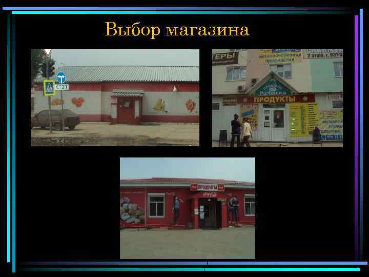 Выбор магазина 