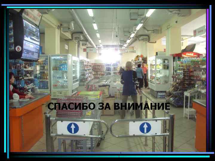 СПАСИБО ЗА ВНИМАНИЕ 