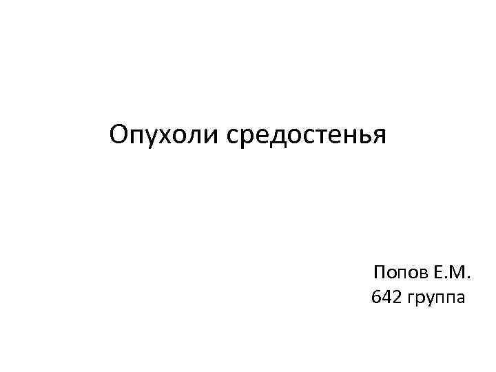 Опухоли средостенья Попов Е. М. 642 группа 