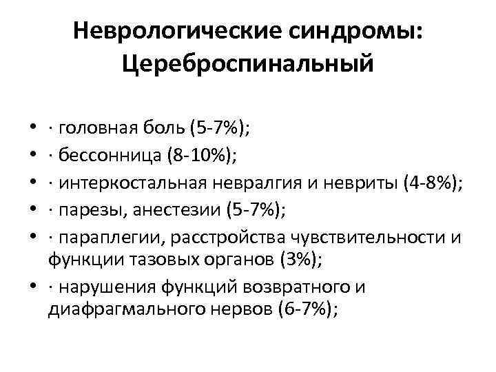 Неврологические синдромы: Цереброспинальный · головная боль (5 -7%); · бессонница (8 -10%); · интеркостальная