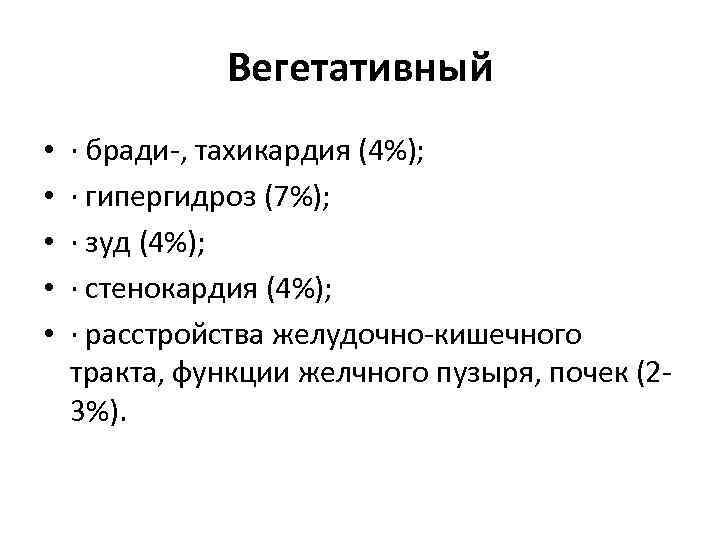 Вегетативный • • • · бради-, тахикардия (4%); · гипергидроз (7%); · зуд (4%);