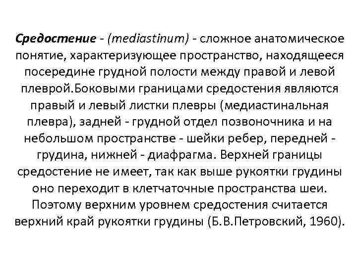 Средостение - (mediastinum) - сложное анатомическое понятие, характеризующее пространство, находящееся посередине грудной полости между