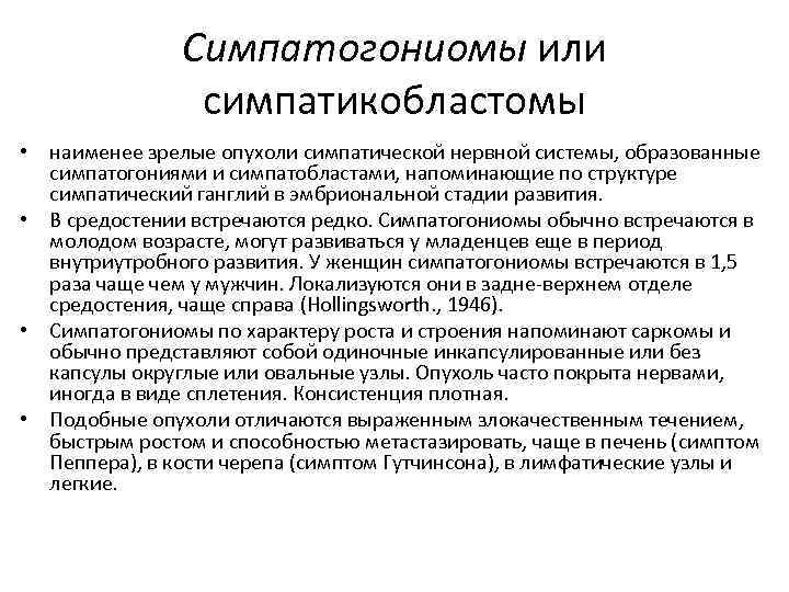 Симпатогониомы или симпатикобластомы • наименее зрелые опухоли симпатической нервной системы, образованные симпатогониями и симпатобластами,