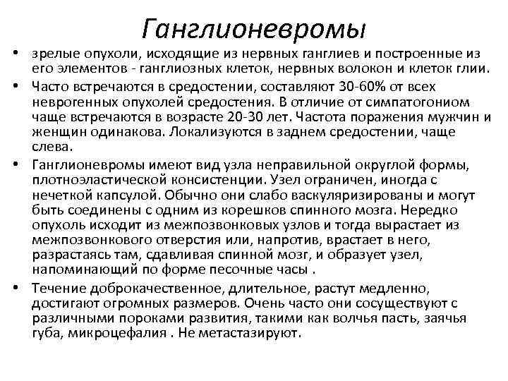 Ганглионевромы • зрелые опухоли, исходящие из нервных ганглиев и построенные из его элементов -