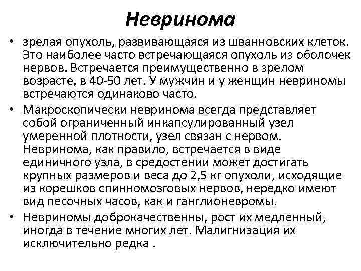 Невринома • зрелая опухоль, развивающаяся из шванновских клеток. Это наиболее часто встречающаяся опухоль из