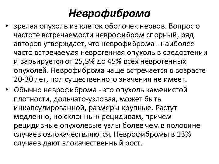 Неврофиброма • зрелая опухоль из клеток оболочек нервов. Вопрос о частоте встречаемости неврофибром спорный,