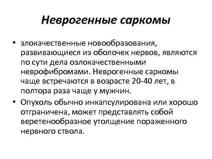Неврогенные саркомы • злокачественные новообразования, развивающиеся из оболочек нервов, являются по сути дела озлокачественными