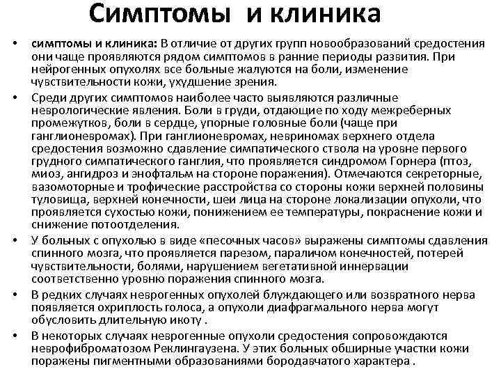 Симптомы и клиника • • • симптомы и клиника: В отличие от других групп